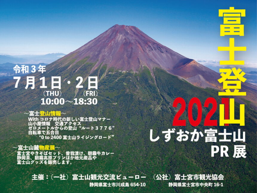 終了）しずおか富士山2021 PR展 開催！  まんぷく静岡 in 東京